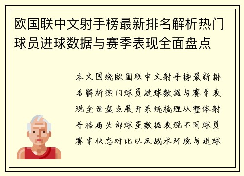 欧国联中文射手榜最新排名解析热门球员进球数据与赛季表现全面盘点