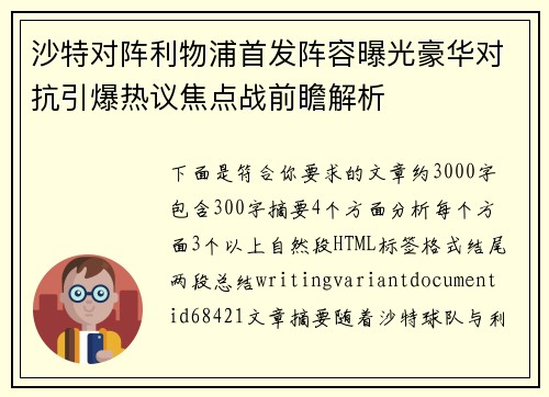 沙特对阵利物浦首发阵容曝光豪华对抗引爆热议焦点战前瞻解析 沙特对阵利物浦首发阵容曝光豪华对抗引爆热议焦点战前瞻解析