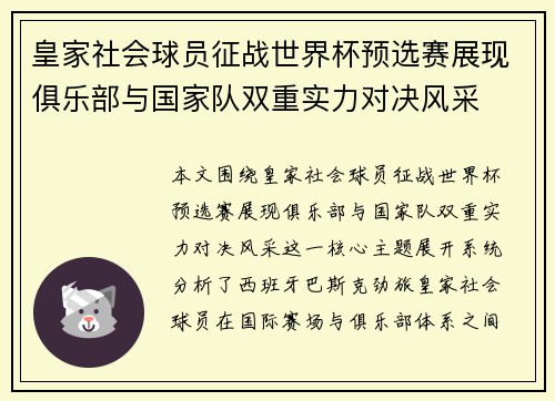 皇家社会球员征战世界杯预选赛展现俱乐部与国家队双重实力对决风采 皇家社会球员征战世界杯预选赛展现俱乐部与国家队双重实力对决风采