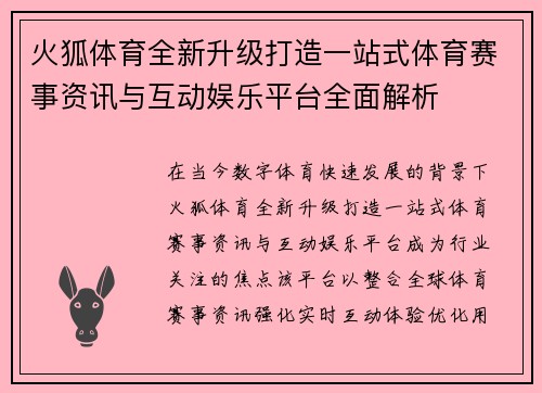 火狐体育全新升级打造一站式体育赛事资讯与互动娱乐平台全面解析