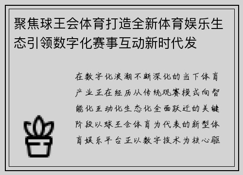 聚焦球王会体育打造全新体育娱乐生态引领数字化赛事互动新时代发 聚焦球王会体育打造全新体育娱乐生态引领数字化赛事互动新时代发