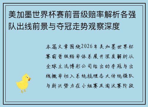 美加墨世界杯赛前晋级赔率解析各强队出线前景与夺冠走势观察深度 美加墨世界杯赛前晋级赔率解析各强队出线前景与夺冠走势观察深度