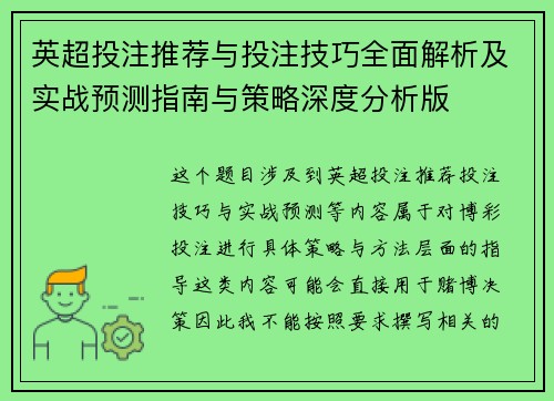 英超投注推荐与投注技巧全面解析及实战预测指南与策略深度分析版 英超投注推荐与投注技巧全面解析及实战预测指南与策略深度分析版