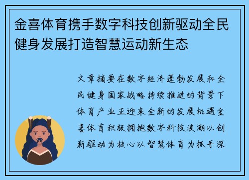 金喜体育携手数字科技创新驱动全民健身发展打造智慧运动新生态 金喜体育携手数字科技创新驱动全民健身发展打造智慧运动新生态