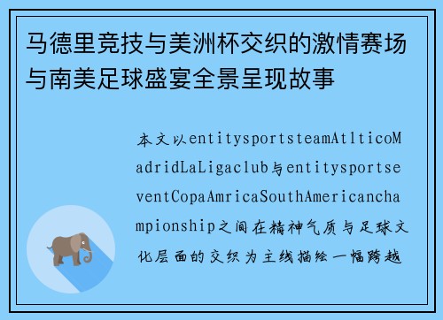 马德里竞技与美洲杯交织的激情赛场与南美足球盛宴全景呈现故事 马德里竞技与美洲杯交织的激情赛场与南美足球盛宴全景呈现故事