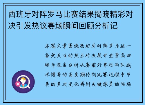 西班牙对阵罗马比赛结果揭晓精彩对决引发热议赛场瞬间回顾分析记 西班牙对阵罗马比赛结果揭晓精彩对决引发热议赛场瞬间回顾分析记