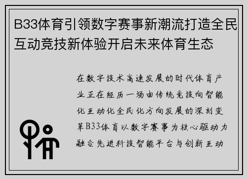 B33体育引领数字赛事新潮流打造全民互动竞技新体验开启未来体育生态 B33体育引领数字赛事新潮流打造全民互动竞技新体验开启未来体育生态