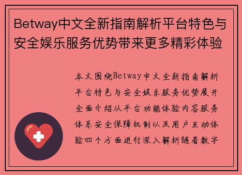 Betway中文全新指南解析平台特色与安全娱乐服务优势带来更多精彩体验时光