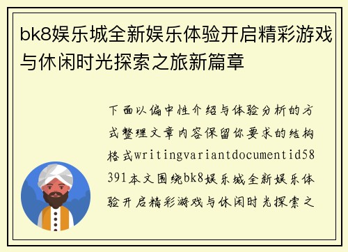 bk8娱乐城全新娱乐体验开启精彩游戏与休闲时光探索之旅新篇章 bk8娱乐城全新娱乐体验开启精彩游戏与休闲时光探索之旅新篇章