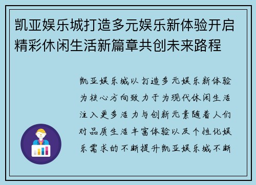 凯亚娱乐城打造多元娱乐新体验开启精彩休闲生活新篇章共创未来路程 凯亚娱乐城打造多元娱乐新体验开启精彩休闲生活新篇章共创未来路程