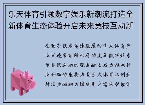 乐天体育引领数字娱乐新潮流打造全新体育生态体验开启未来竞技互动新篇章 乐天体育引领数字娱乐新潮流打造全新体育生态体验开启未来竞技互动新篇章
