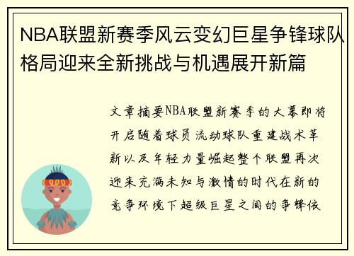 NBA联盟新赛季风云变幻巨星争锋球队格局迎来全新挑战与机遇展开新篇