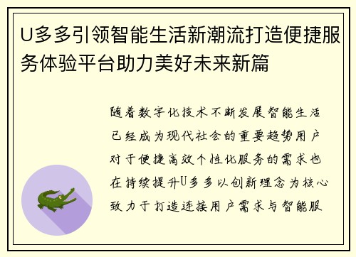 U多多引领智能生活新潮流打造便捷服务体验平台助力美好未来新篇
