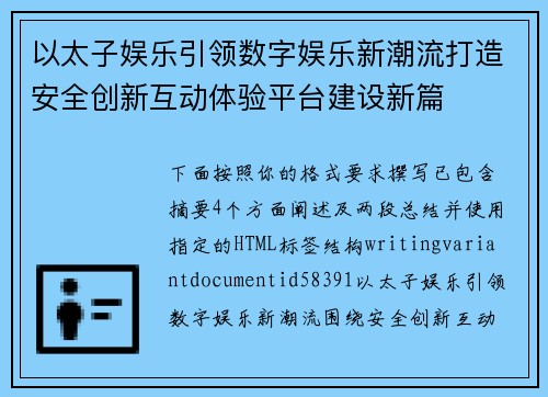 以太子娱乐引领数字娱乐新潮流打造安全创新互动体验平台建设新篇 以太子娱乐引领数字娱乐新潮流打造安全创新互动体验平台建设新篇