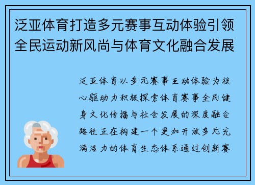 泛亚体育打造多元赛事互动体验引领全民运动新风尚与体育文化融合发展新格局