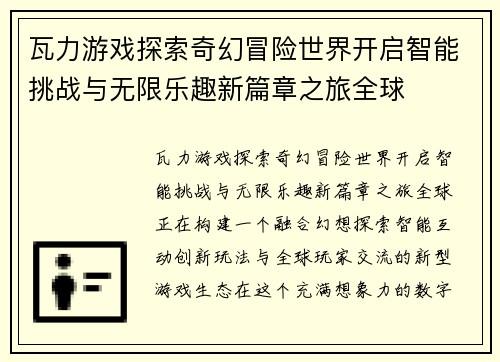 瓦力游戏探索奇幻冒险世界开启智能挑战与无限乐趣新篇章之旅全球 瓦力游戏探索奇幻冒险世界开启智能挑战与无限乐趣新篇章之旅全球