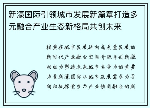 新濠国际引领城市发展新篇章打造多元融合产业生态新格局共创未来 新濠国际引领城市发展新篇章打造多元融合产业生态新格局共创未来