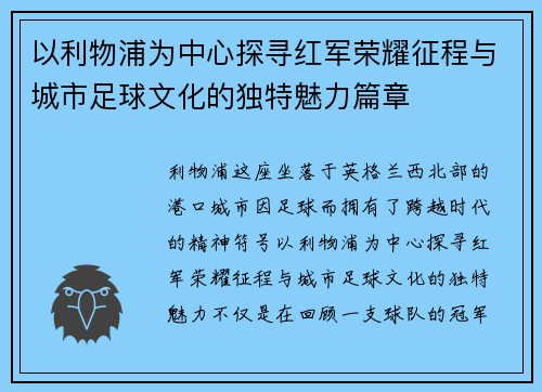 以利物浦为中心探寻红军荣耀征程与城市足球文化的独特魅力篇章