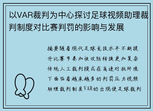 以VAR裁判为中心探讨足球视频助理裁判制度对比赛判罚的影响与发展 以VAR裁判为中心探讨足球视频助理裁判制度对比赛判罚的影响与发展