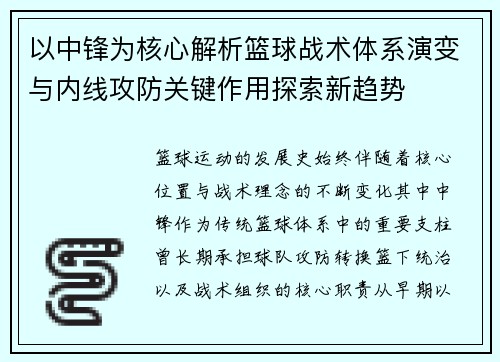 以中锋为核心解析篮球战术体系演变与内线攻防关键作用探索新趋势