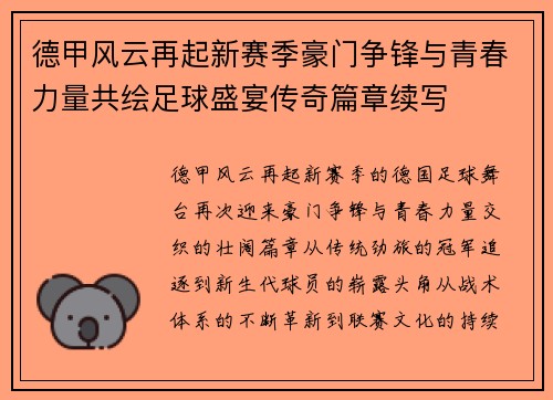 德甲风云再起新赛季豪门争锋与青春力量共绘足球盛宴传奇篇章续写 德甲风云再起新赛季豪门争锋与青春力量共绘足球盛宴传奇篇章续写