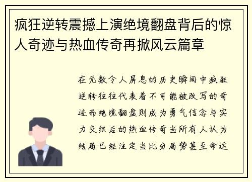 疯狂逆转震撼上演绝境翻盘背后的惊人奇迹与热血传奇再掀风云篇章