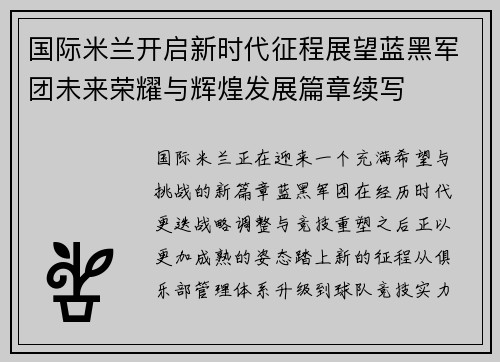 国际米兰开启新时代征程展望蓝黑军团未来荣耀与辉煌发展篇章续写 国际米兰开启新时代征程展望蓝黑军团未来荣耀与辉煌发展篇章续写