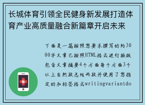 长城体育引领全民健身新发展打造体育产业高质量融合新篇章开启未来 长城体育引领全民健身新发展打造体育产业高质量融合新篇章开启未来