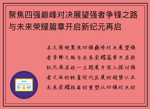 聚焦四强巅峰对决展望强者争锋之路与未来荣耀篇章开启新纪元再启 聚焦四强巅峰对决展望强者争锋之路与未来荣耀篇章开启新纪元再启