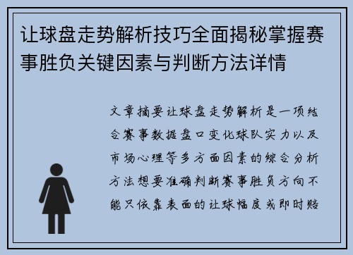 让球盘走势解析技巧全面揭秘掌握赛事胜负关键因素与判断方法详情 让球盘走势解析技巧全面揭秘掌握赛事胜负关键因素与判断方法详情
