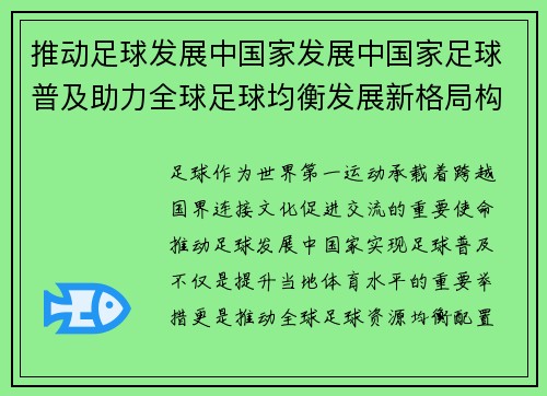 推动足球发展中国家发展中国家足球普及助力全球足球均衡发展新格局构建未来 推动足球发展中国家发展中国家足球普及助力全球足球均衡发展新格局构建未来