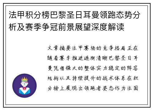法甲积分榜巴黎圣日耳曼领跑态势分析及赛季争冠前景展望深度解读 法甲积分榜巴黎圣日耳曼领跑态势分析及赛季争冠前景展望深度解读