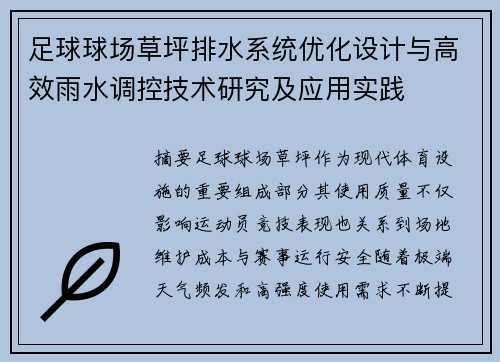 足球球场草坪排水系统优化设计与高效雨水调控技术研究及应用实践 足球球场草坪排水系统优化设计与高效雨水调控技术研究及应用实践